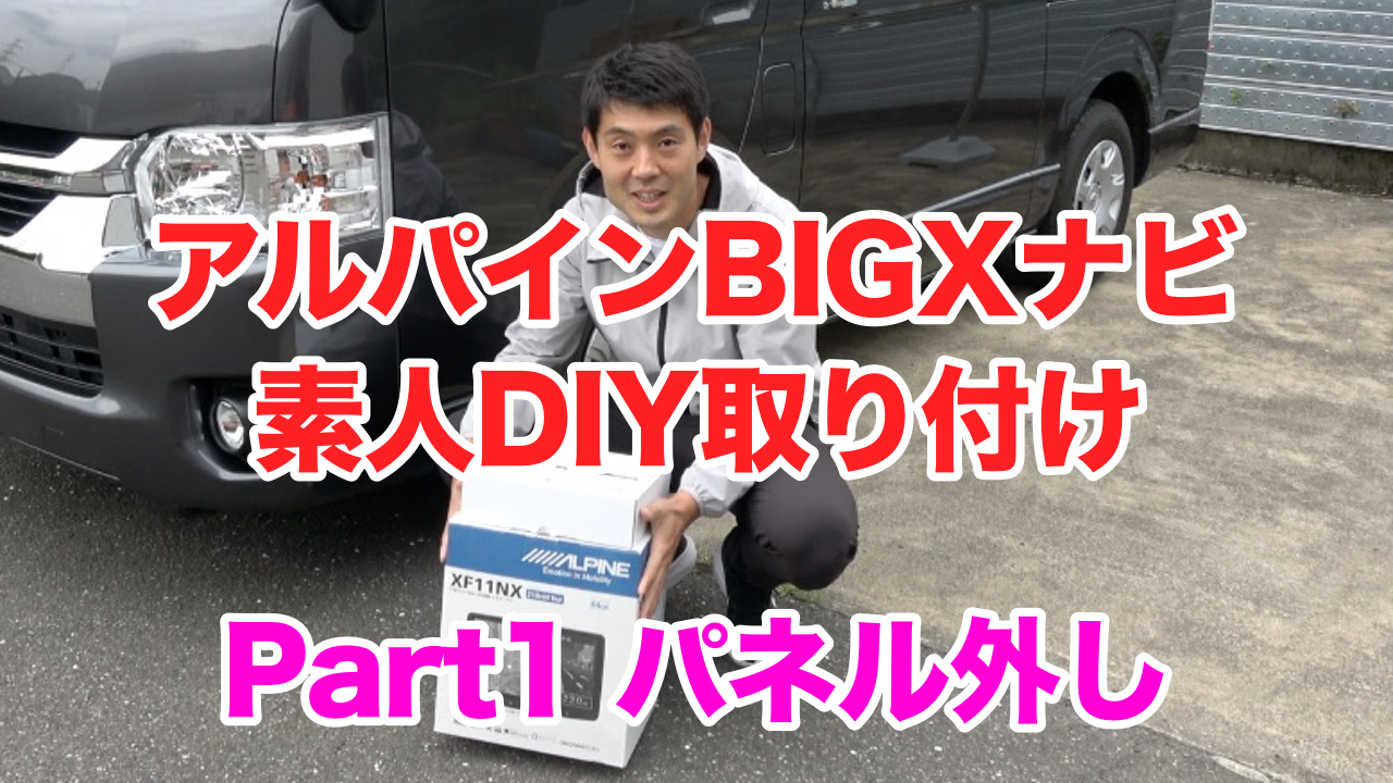 【ハイエース】アルパインBIGXナビの取り付け　Part1　パネルの取外し